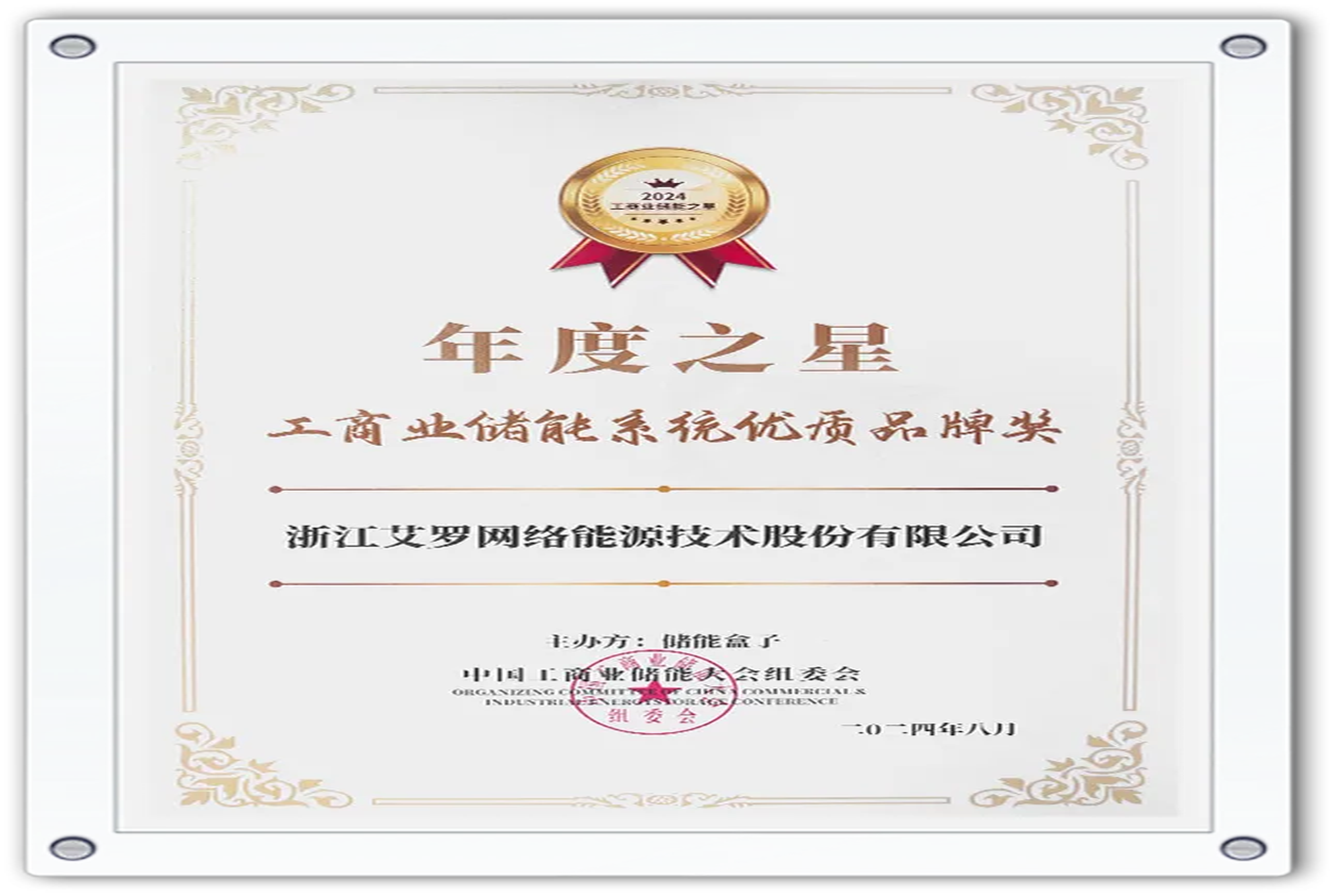 企业资讯 | 年度之星！304am永利能源荣获“工商业储能系统优质品牌奖”！